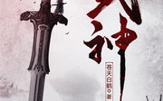 求苍天白鹤的武神无错版   1229457985@qq.com