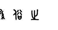 有哪位大师认识这个章上的篆字