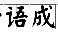 “一语成谶”和“一语成畿”有区别吗