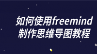 freemind导出不了JPG格式怎么办