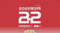 2022年农历正月二十二日是什么日子