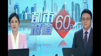 2009年9月9日天津都市报道60分 谁能找到那天重播  感激不尽