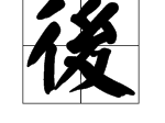 以后争先终取得（7画字）