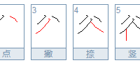 八字头与人字头混写算错字吗