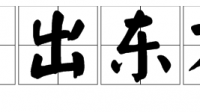 日出东起是什么意？