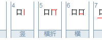 心中流泪（10画字）