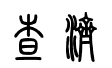 这个印章上面两个字是上面字