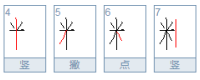 两针下去流点血（11画字）