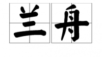 兰舟前景，游人如织（字）