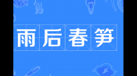 雨后笋苗是什么意？