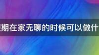 在家无聊的时候能干什么呢？追剧？