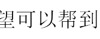 冰棍吃出玻璃渣跟石头