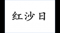 ，破碎煞可采用五行通关、阴阳相济之法进行化解红纱日，具体能细说吗，不懂