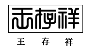 求解，这是谁的印章，是什么字？