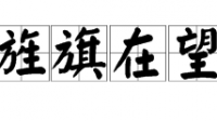 “山下旌旗在望”（8画字）