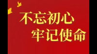 西钞公司不要初心牢记使命有奖竞答