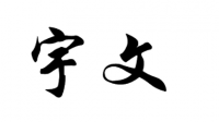 宇姓从什么地方什么时候迁移到张家口？