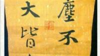 六根清理心还念（8画字）