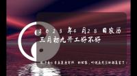 阳历4月28日与农历三月初九是同一天的年份