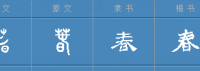 水上世界之冠（9画字）