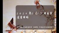 2023年11月10日去逝，百日是2024年2月17日吗?