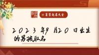 2023年9月14日21点20分出生的男孩子五行缺什么?如何起名?请大神赐教!